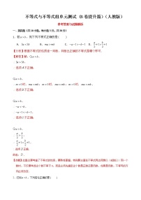 【单元测试】2020-2021学年人教版七年级数学下学期不等式与不等式单元测试(B卷提升篇）（解析版）