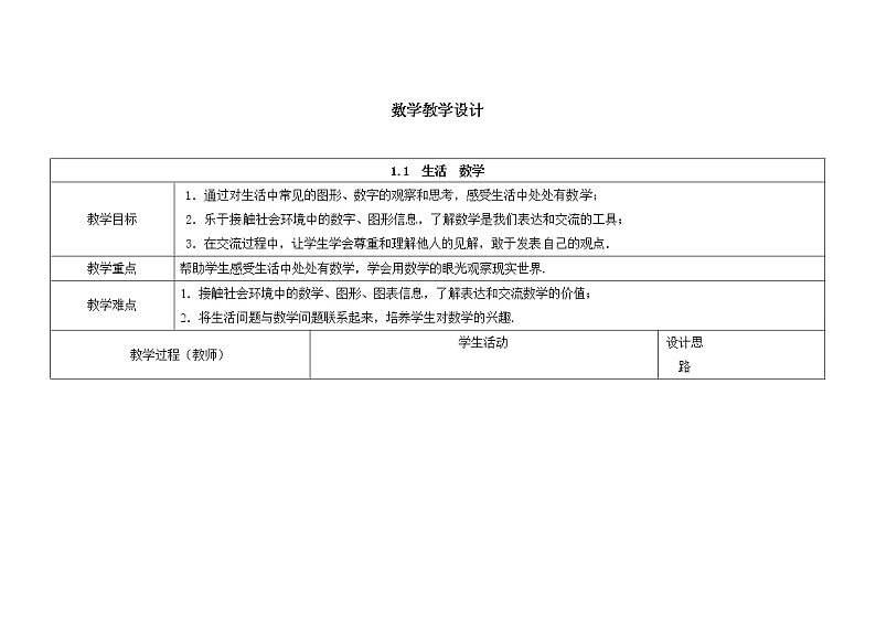 苏科版七年级数学上册教案1.1生活 数学01