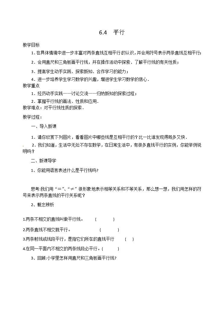苏科版七年级数学上册教案6.4 平行01