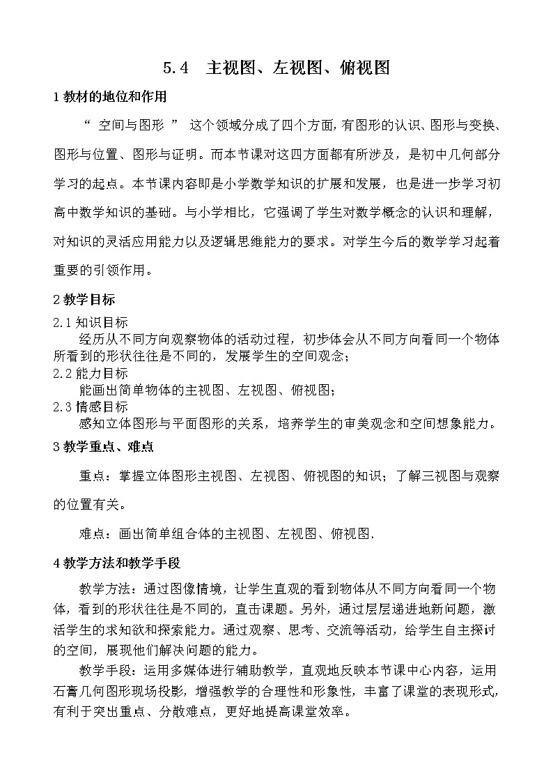 苏科版七年级数学上册教案5.4主视图 左视图 俯视图01