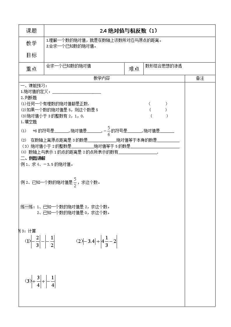 苏科版七年级数学上册教案2.4绝对值与相反数第1页