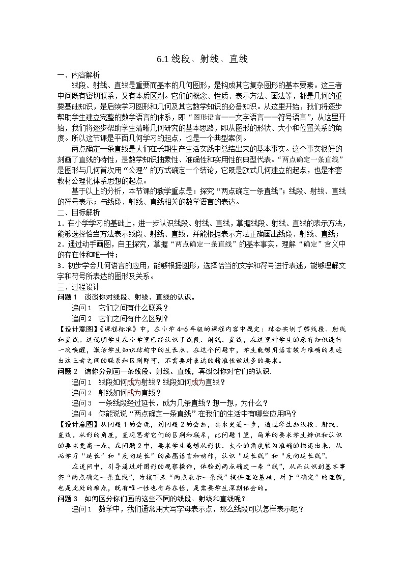 苏科版七年级数学上册教案6.1线段、射线、直线01