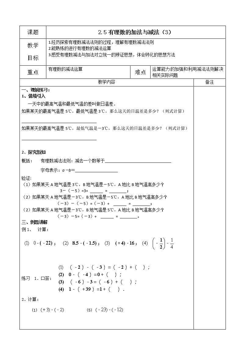 苏科版七年级数学上册教案2.5 有理数的加法与减法第1页
