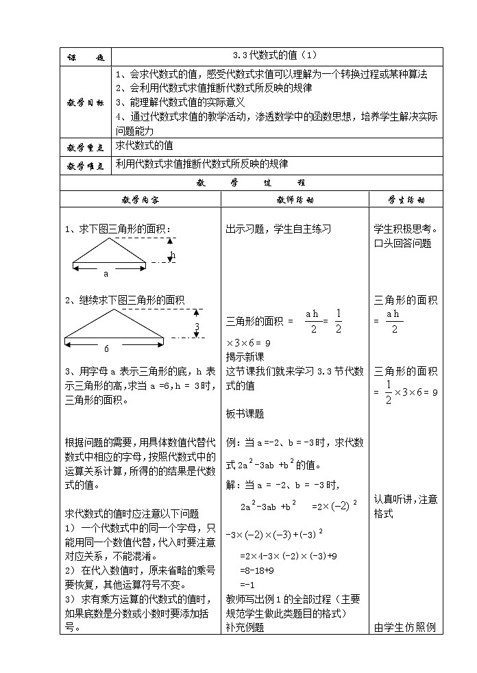 苏科版七年级数学上册教案3.3.代数式的值 两课时第1页