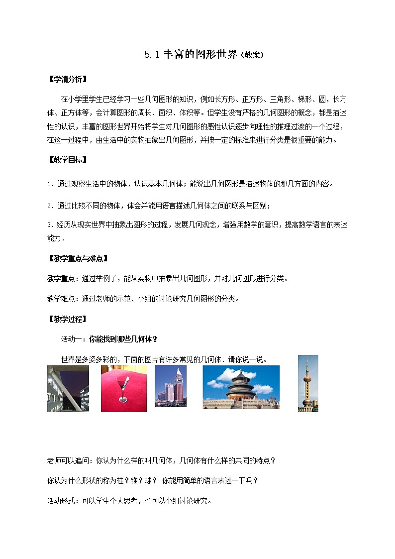 苏科版七年级数学上册教案5.1丰富的图形世界01