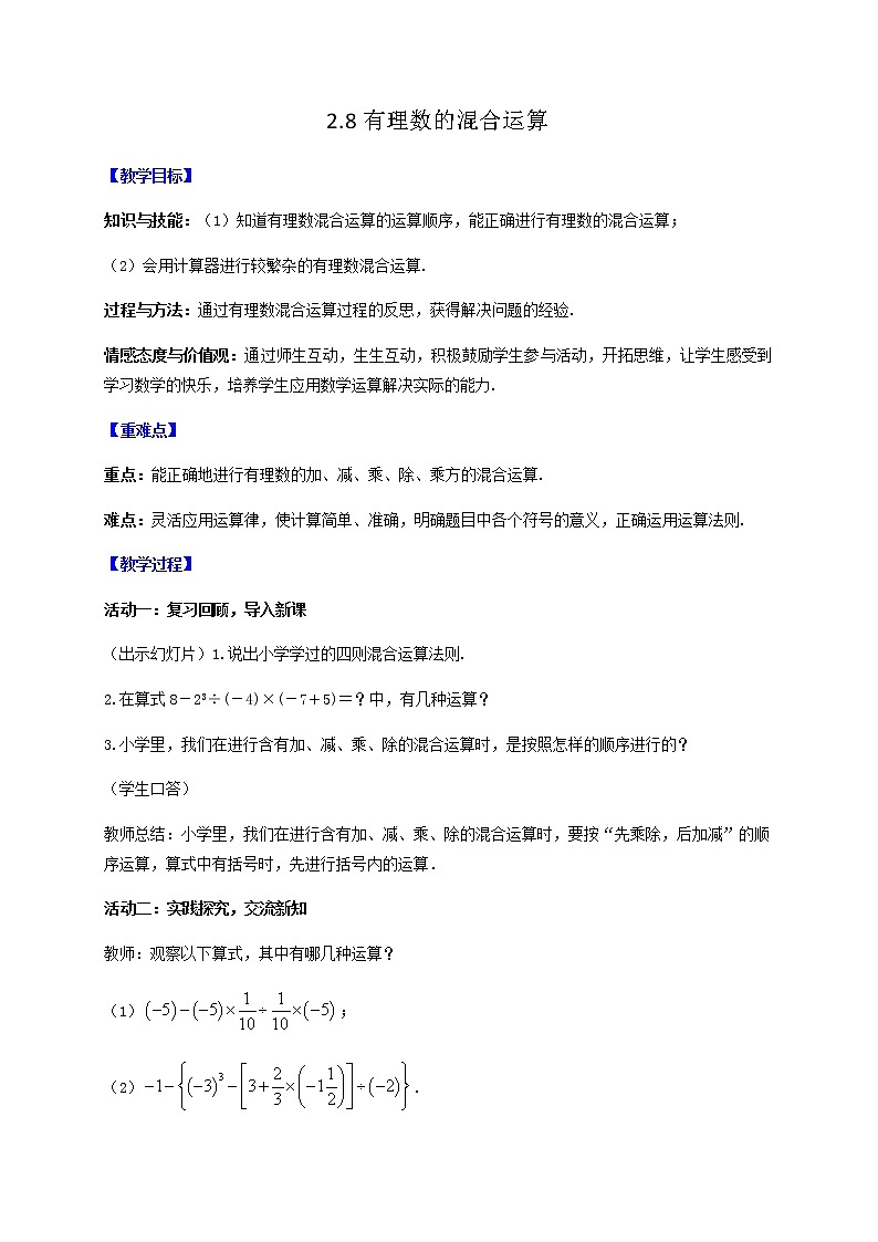 苏科版七年级数学上册教案第2章 有理数 2.8 有理数的混合运算01