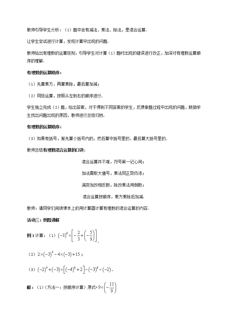 苏科版七年级数学上册教案第2章 有理数 2.8 有理数的混合运算02