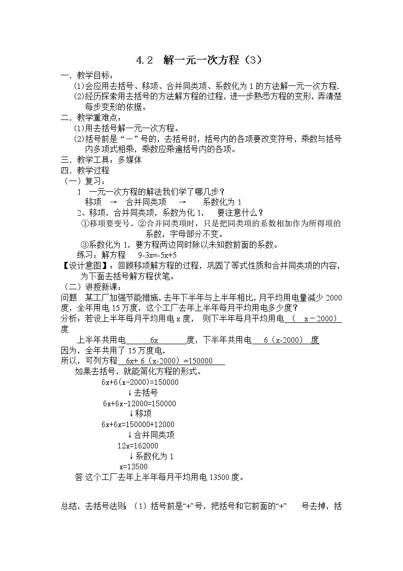 苏科版七年级数学上册教案4.2.3 解一元一次方程01