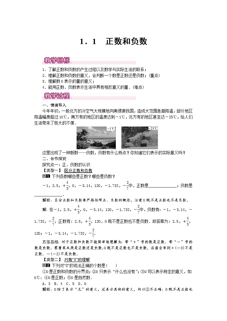 人教版数学七年级上1.1 正数和负数1 教案第1页