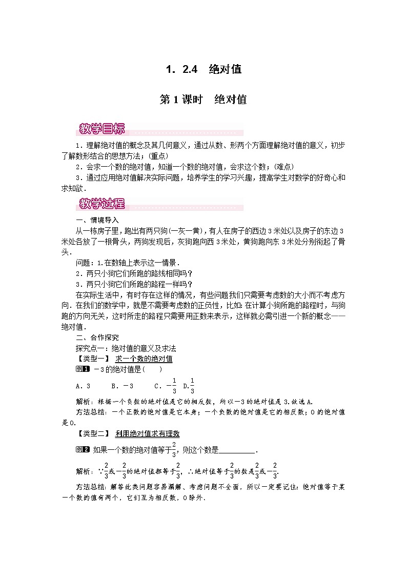 人教版数学七年级上1.2.4 第1课时 绝对值1 教案01