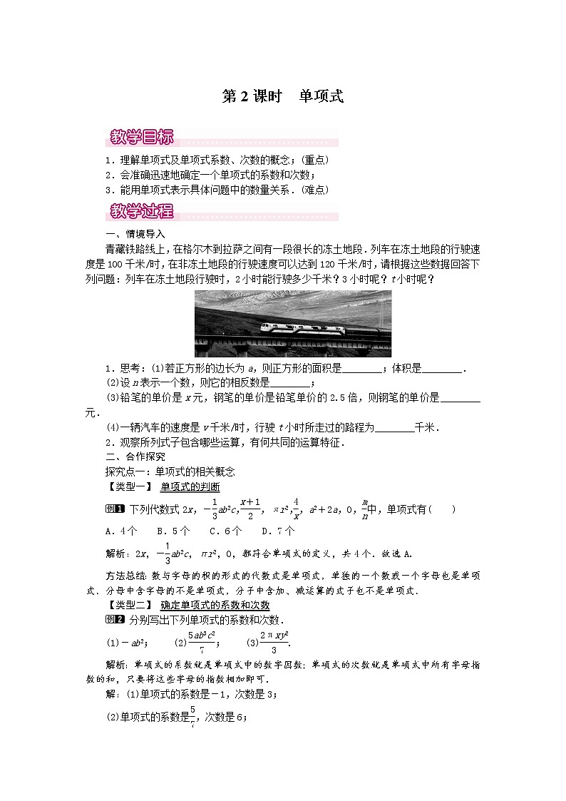 人教版数学七年级上2.1 第2课时 单项式1 教案01