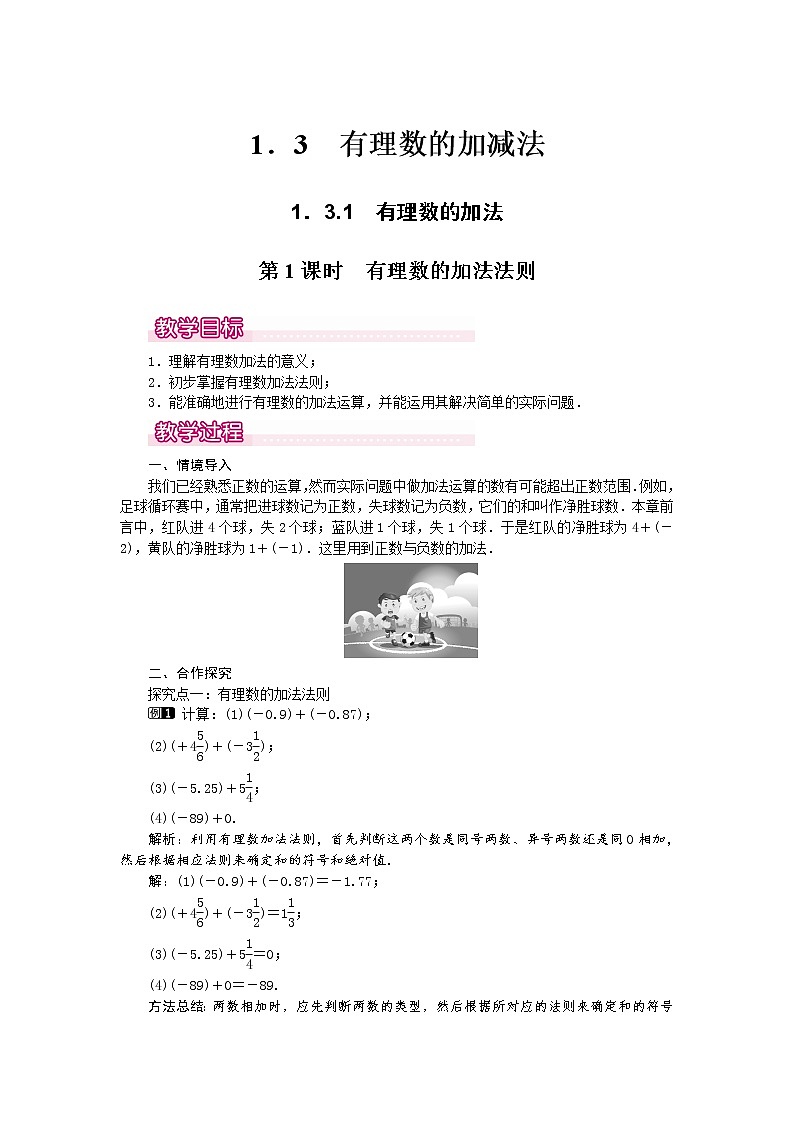 人教版数学七年级上1.3.1 第1课时 有理数的加法法则1 教案01