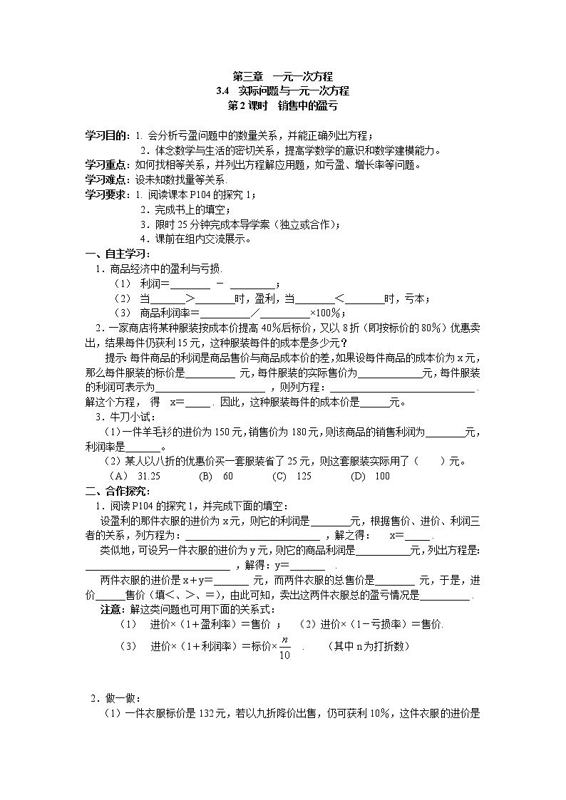 人教版数学七年级上3.4 第2课时 销售中的盈亏 学案01