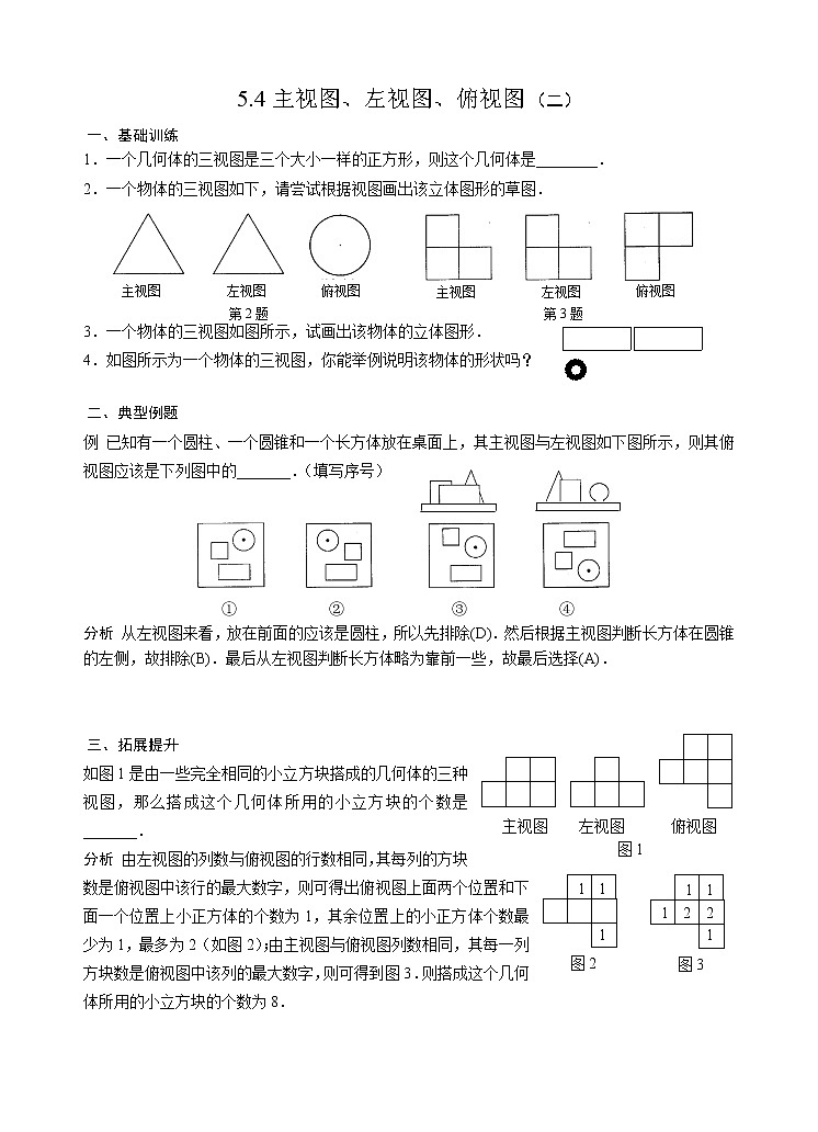 苏科版七年级数学上册试卷（同步练习）5.4主视图、左视图、俯视图（二）第1页