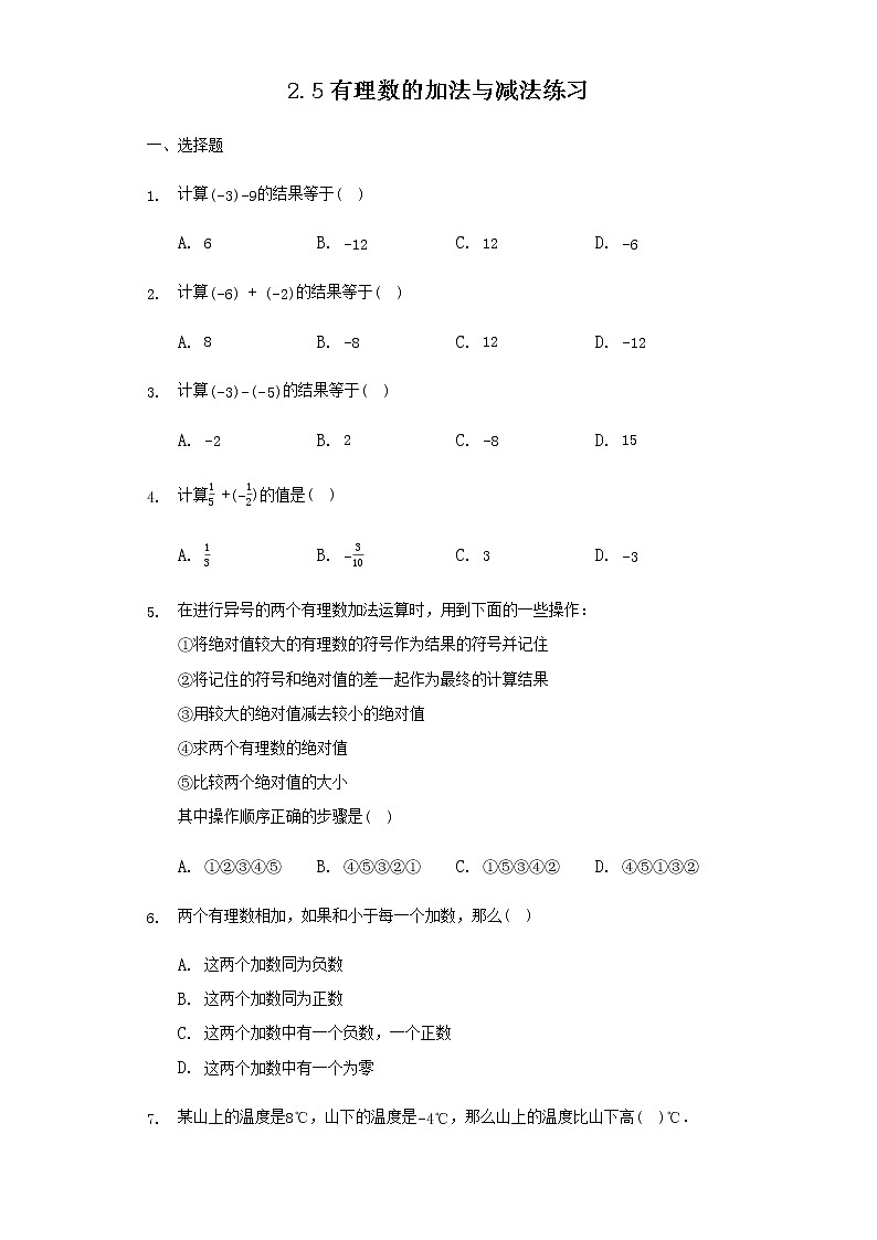 苏科版七年级数学上册试卷（同步练习）2.5 有理数的加法与减法第1页