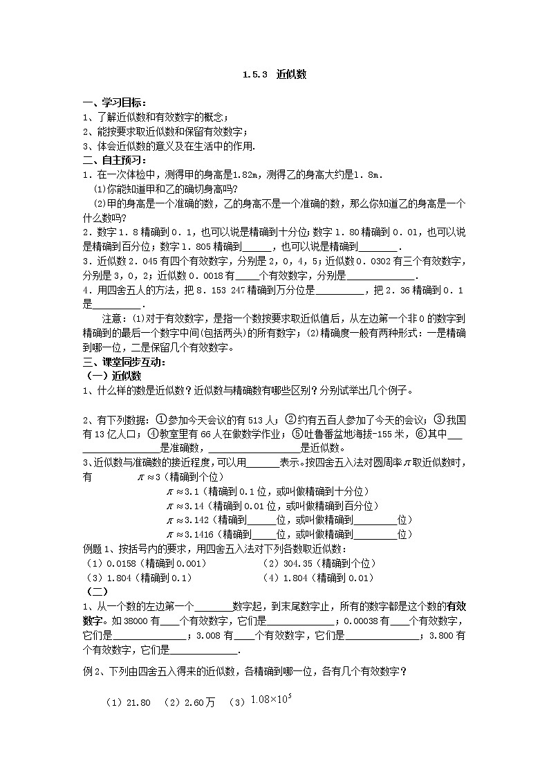 人教版数学七年级上1.5.3 近似数 学案01