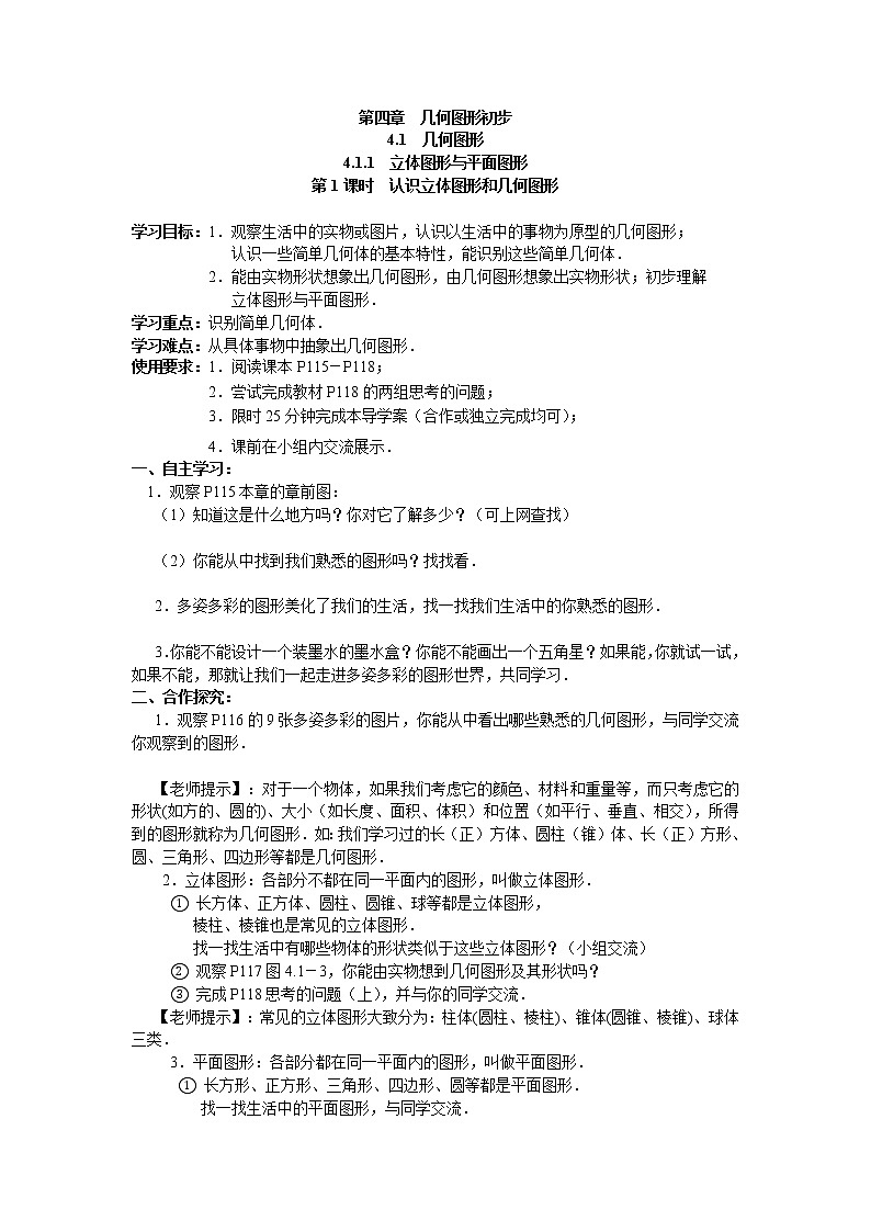 人教版数学七年级上4.1.1 第1课时 认识立体图形与平面图形 学案第1页