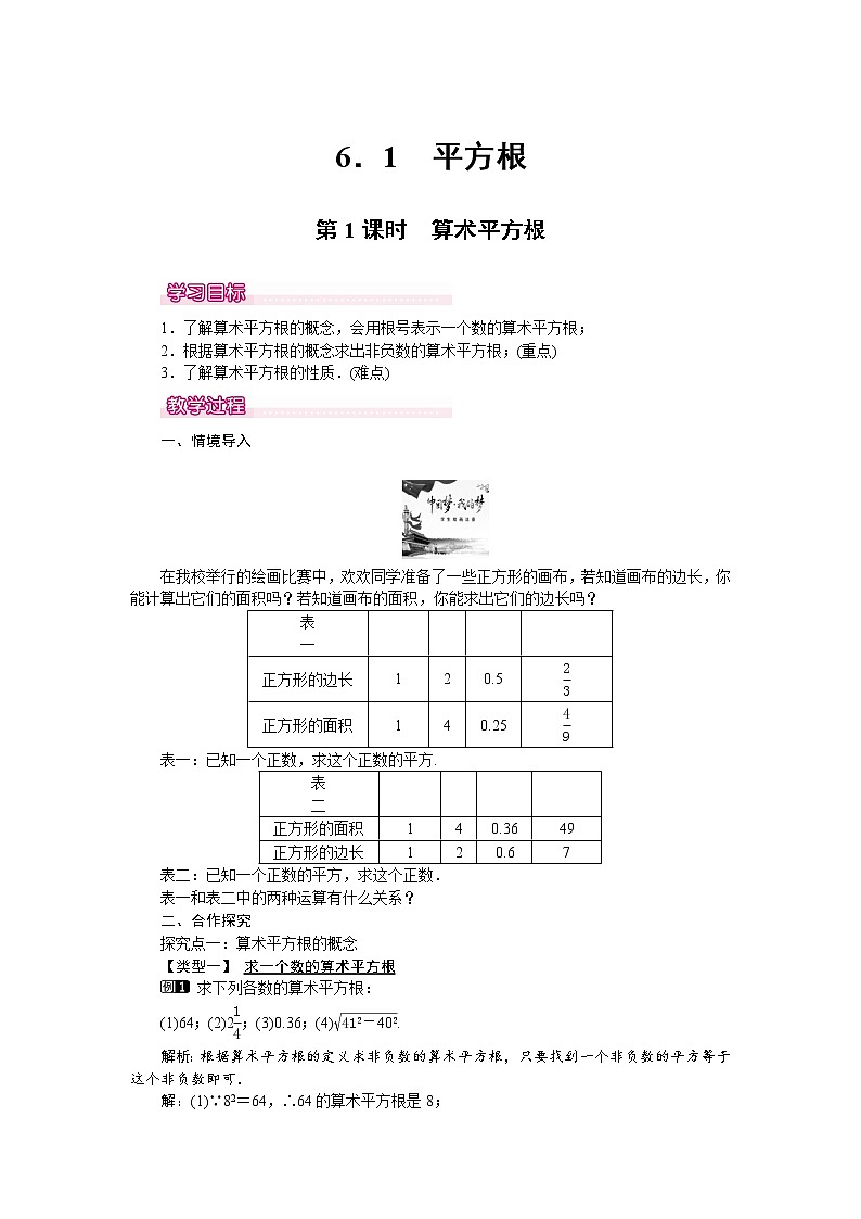 人教版数学七年级下6.1 第1课时 算术平方根 1 教案01