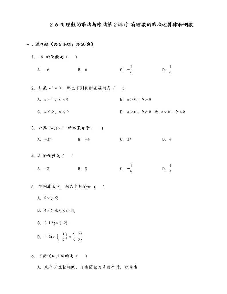 苏科版七年级数学上册试卷（同步练习）2.6有理数的乘法与除法第2课时有理数的乘法运算律和倒数01