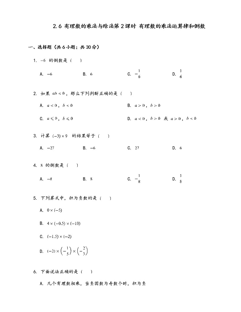 苏科版七年级数学上册试卷（同步练习）2.6有理数的乘法与除法第2课时有理数的乘法运算律和倒数01