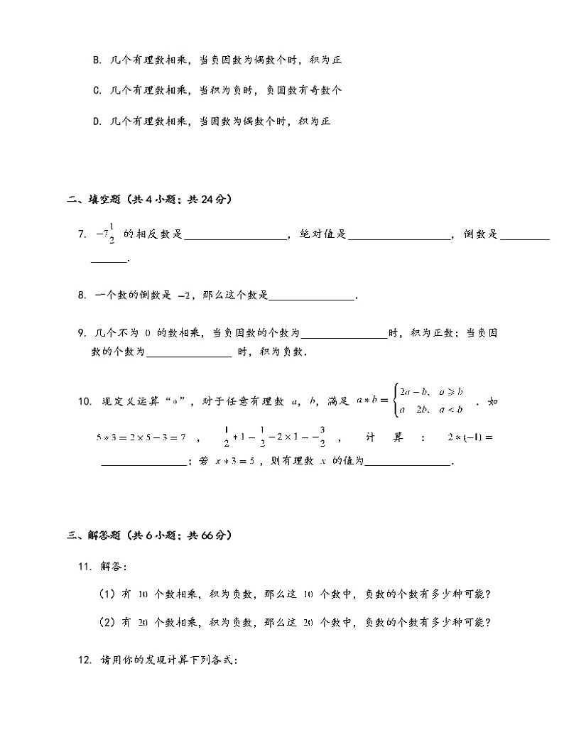 苏科版七年级数学上册试卷（同步练习）2.6有理数的乘法与除法第2课时有理数的乘法运算律和倒数02