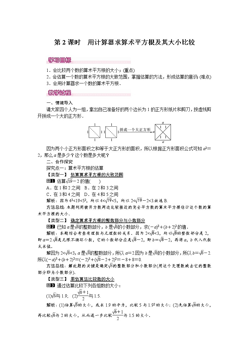 人教版数学七年级下6.1 第2课时  用计算器求算术平方根及其大小比较 1 教案01