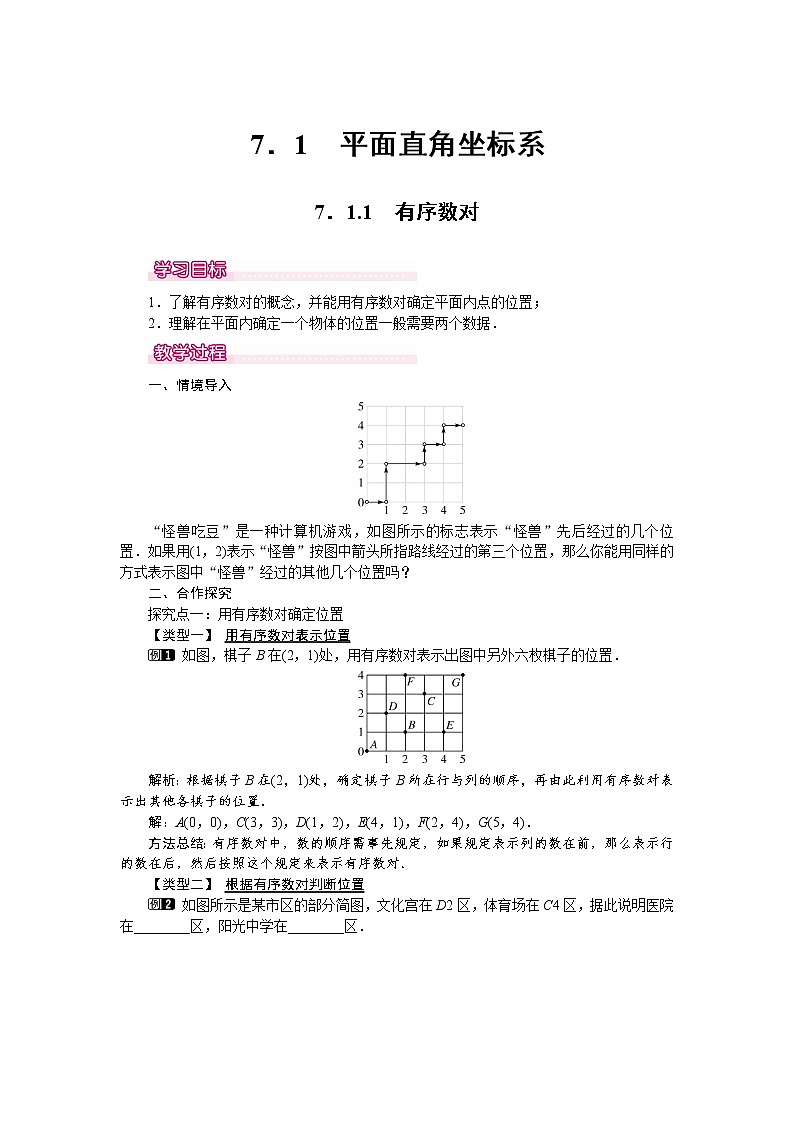 人教版数学七年级下7.1.1 有序数对 1 教案01
