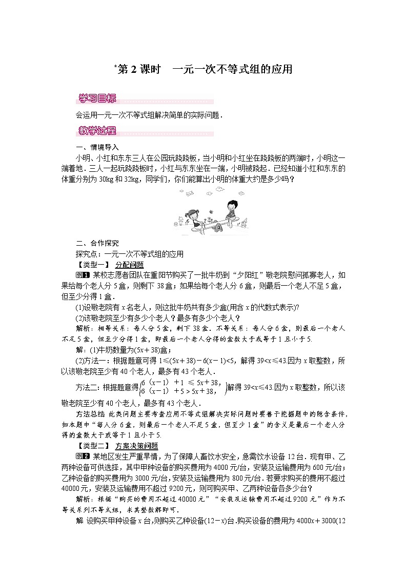 人教版数学七年级下9.3 第2课时 一元一次不等式组的应用 1 教案01