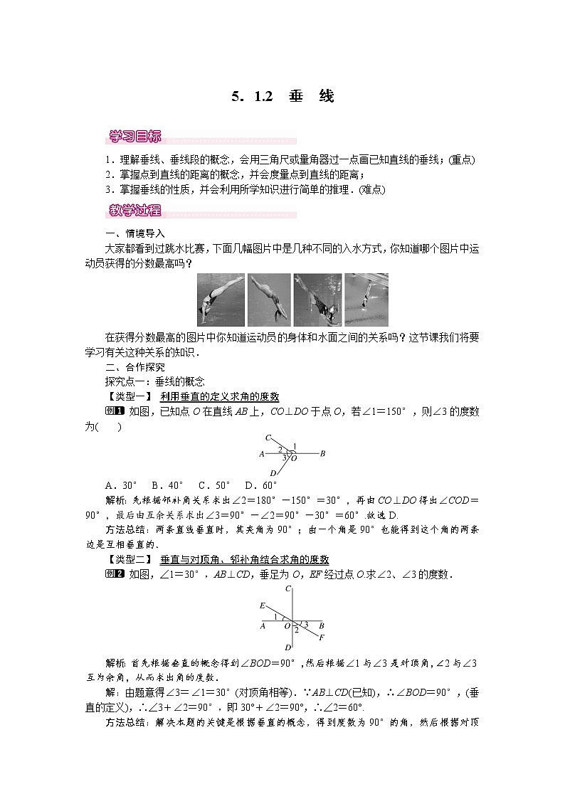 人教版数学七年级下5.1.2 垂线 1 教案01
