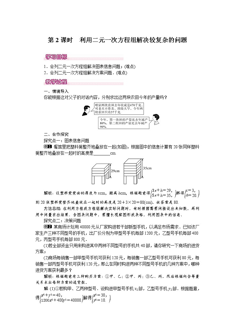 人教版数学七年级下8.3 第2课时 利用二元一次方程组解决较复杂的实际问题 1 教案01