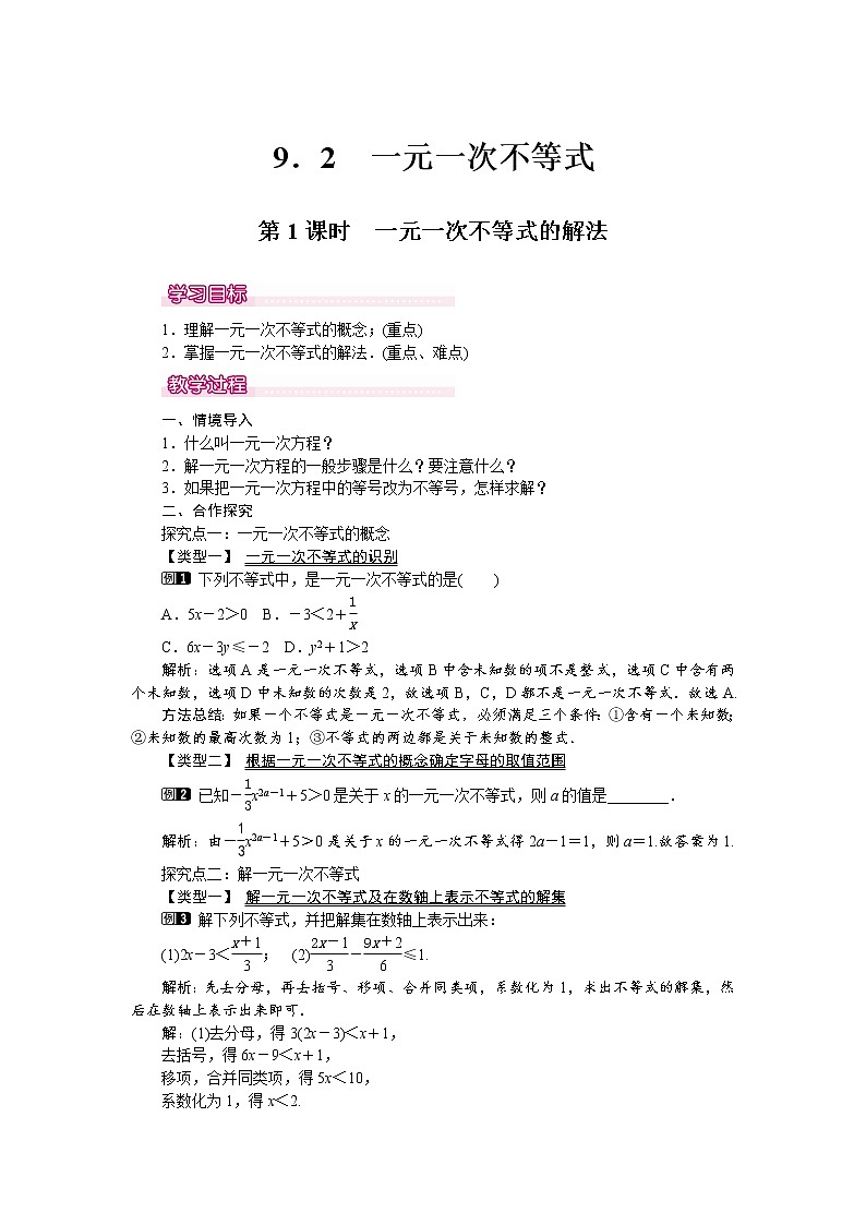 人教版数学七年级下9.2 第1课时 一元一次不等式的解法 1 教案01