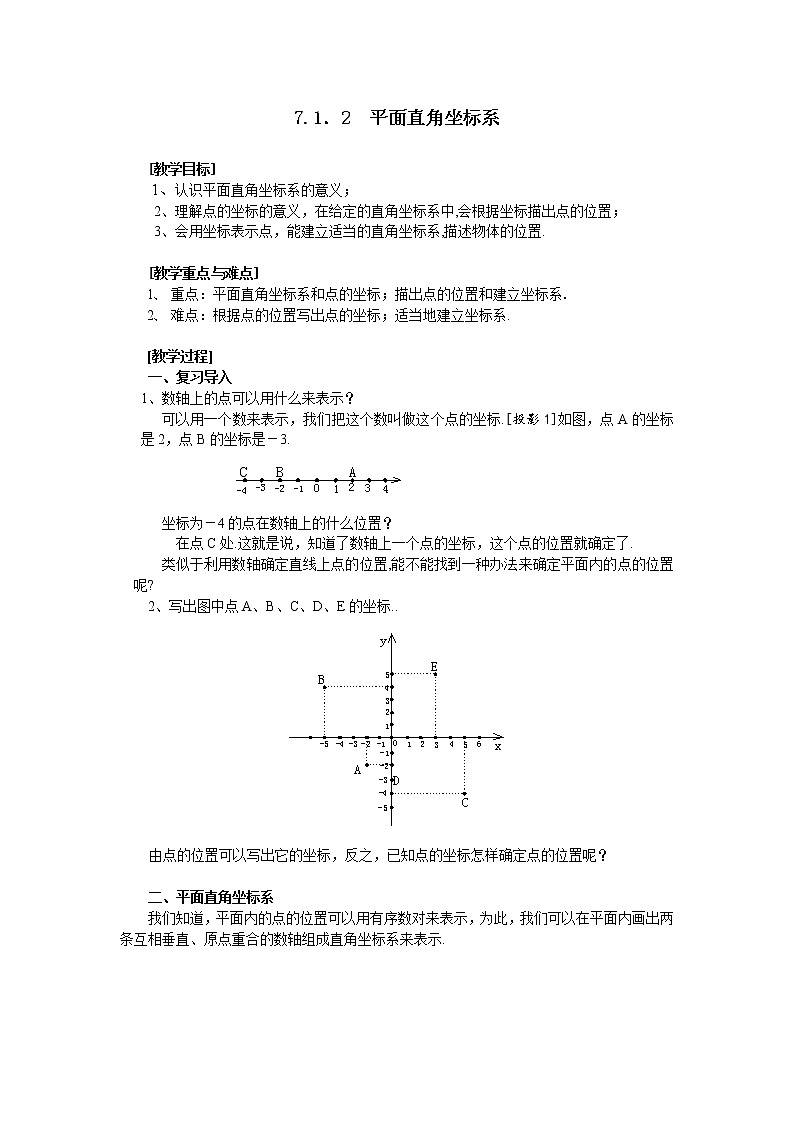 人教版数学七年级下7.1.2 平面直角坐标系 2 教案第1页