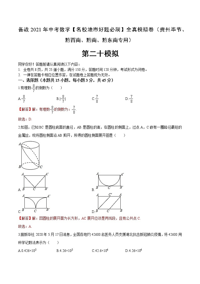 备战2021年中考数学【名校地市好题必刷】全真模拟卷（贵州省毕节、黔东南、黔西南、黔南专用）（原卷、解析卷）01