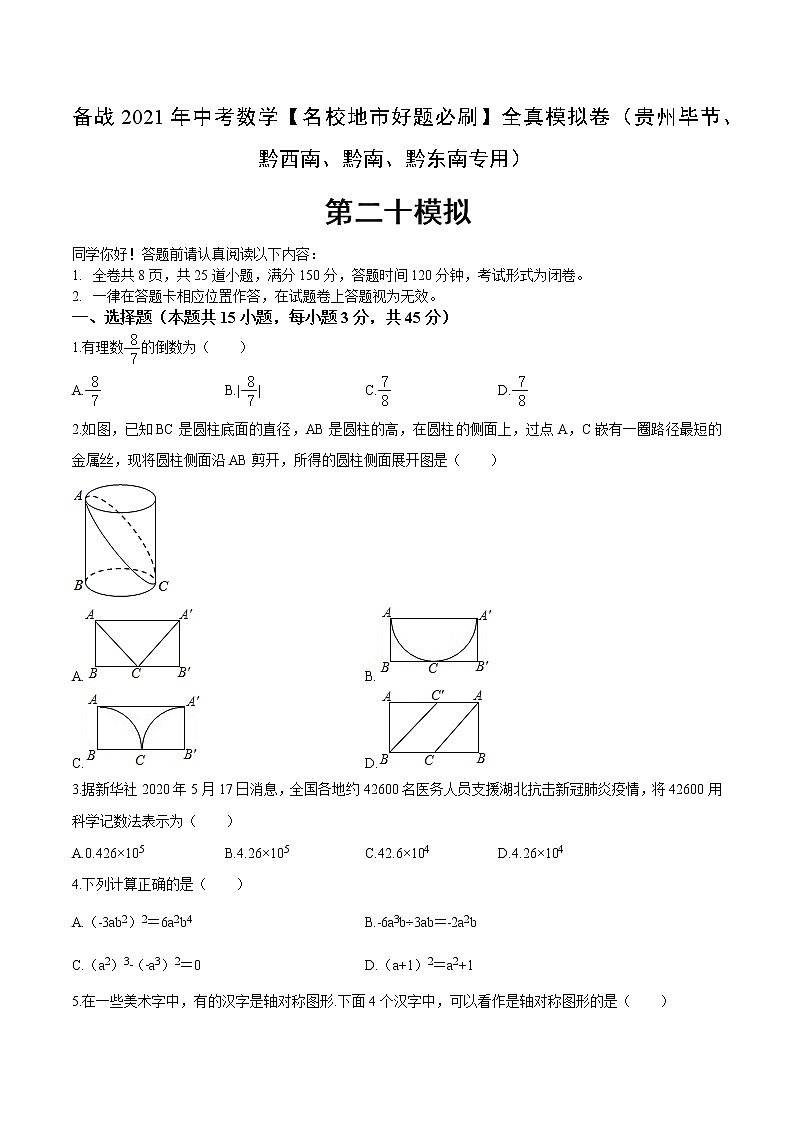 备战2021年中考数学【名校地市好题必刷】全真模拟卷（贵州省毕节、黔东南、黔西南、黔南专用）（原卷、解析卷）01