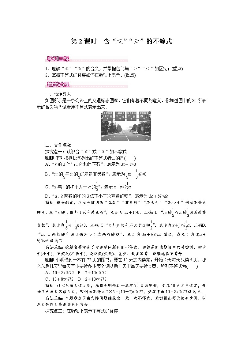 人教版数学七年级下9.1.2 第2课时 含“≤”“≥”的不等式 1 教案01