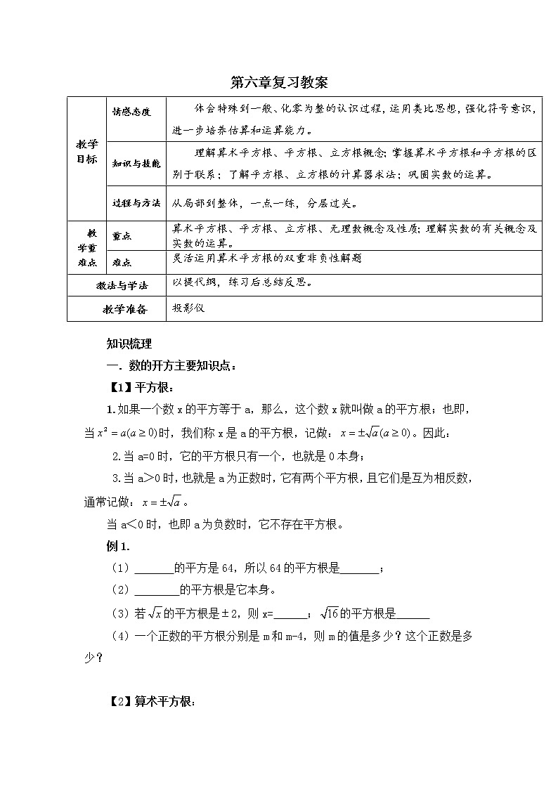 人教版数学七年级下第六章 小结与复习 教案01