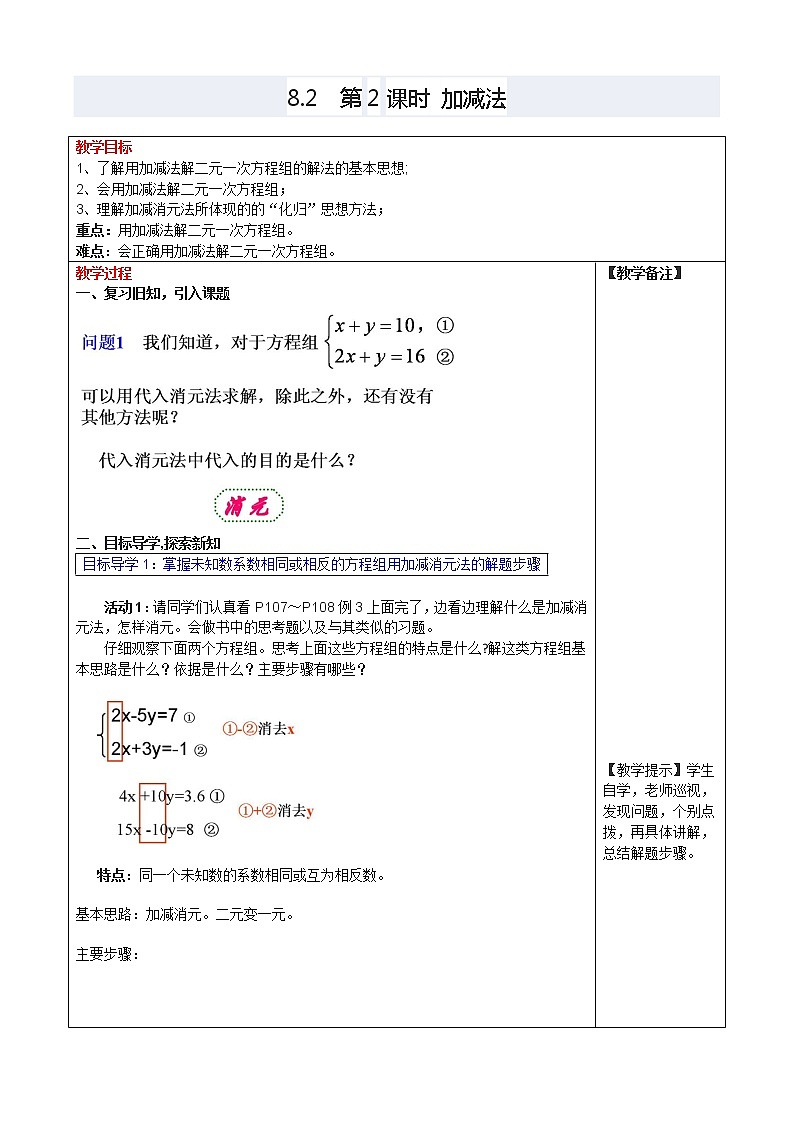 人教版数学七年级下8.2 第2课时 加减法 3 教案01