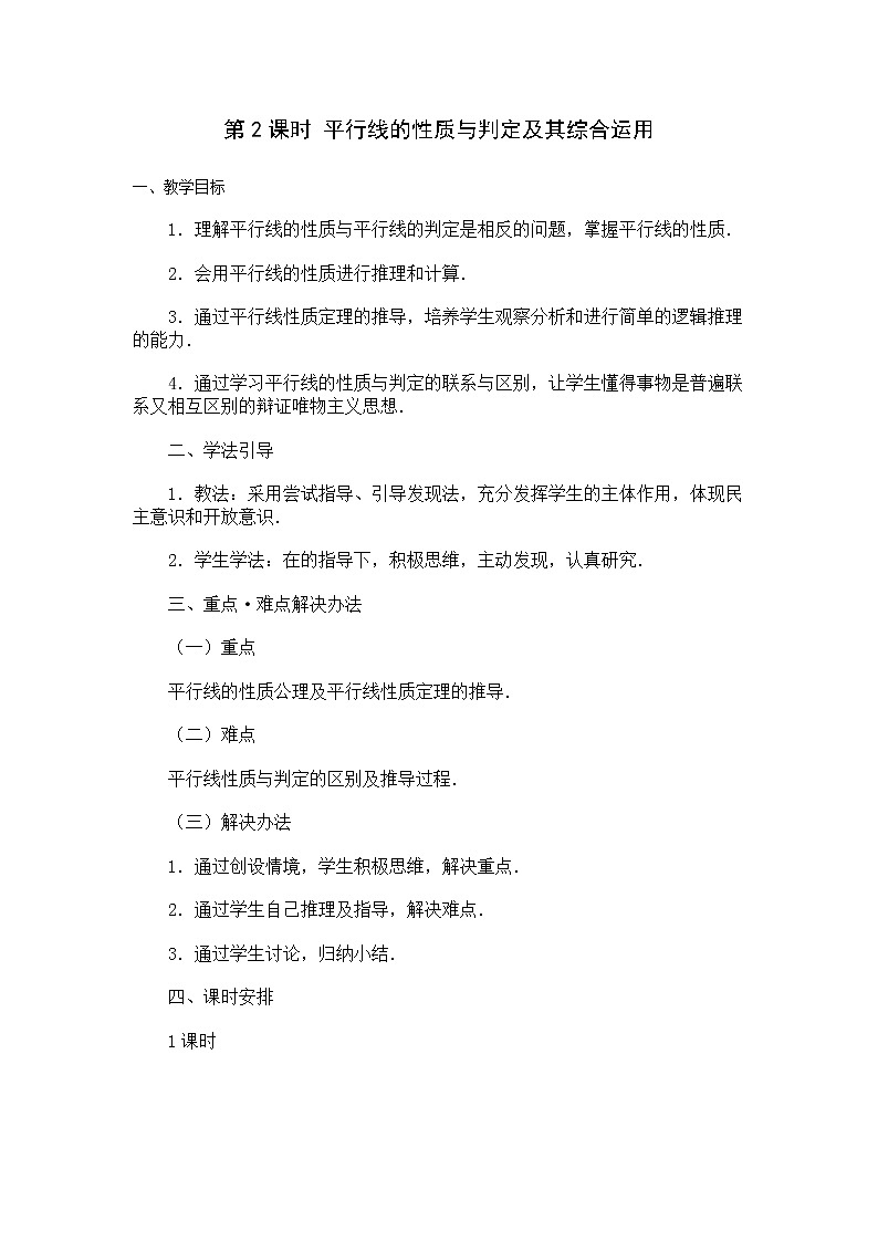 人教版数学七年级下5.3.1 第2课时 平行线的性质和判定及其综合运用 2 教案01