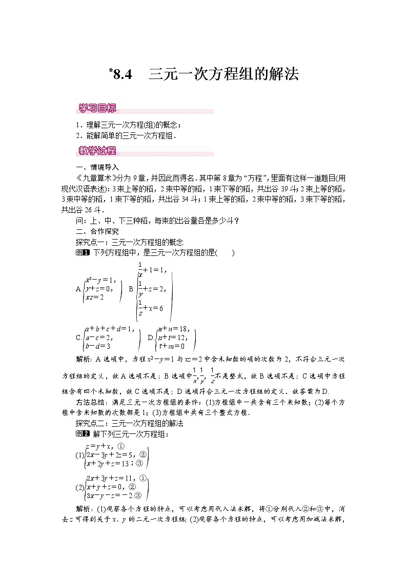 人教版数学七年级下8.4 三元一次方程组的解法 1 教案01