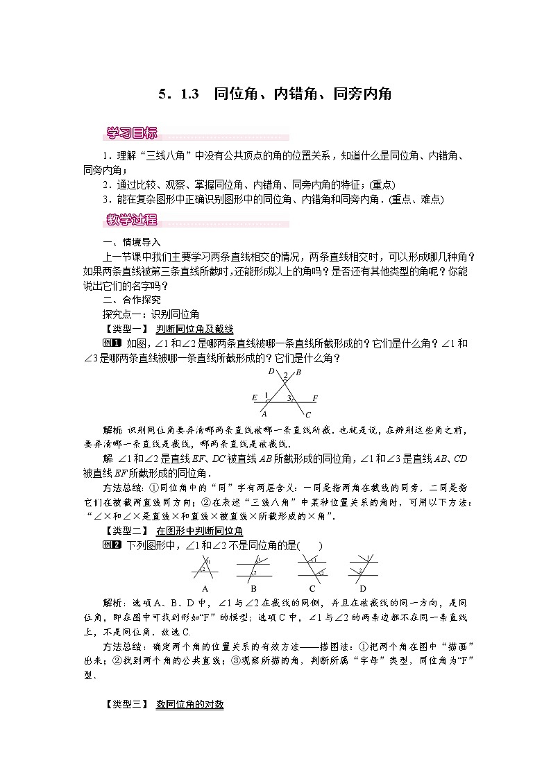 人教版数学七年级下5.1.3 同位角、内错角、同旁内角 2 教案01