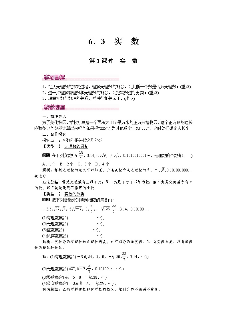 人教版数学七年级下6.3 第1课时 实数 1 教案01