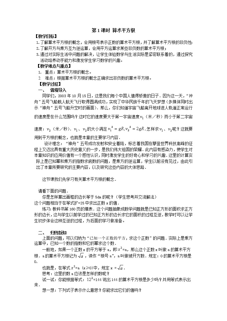 人教版数学七年级下6.1 第1课时 算术平方根 2 教案01