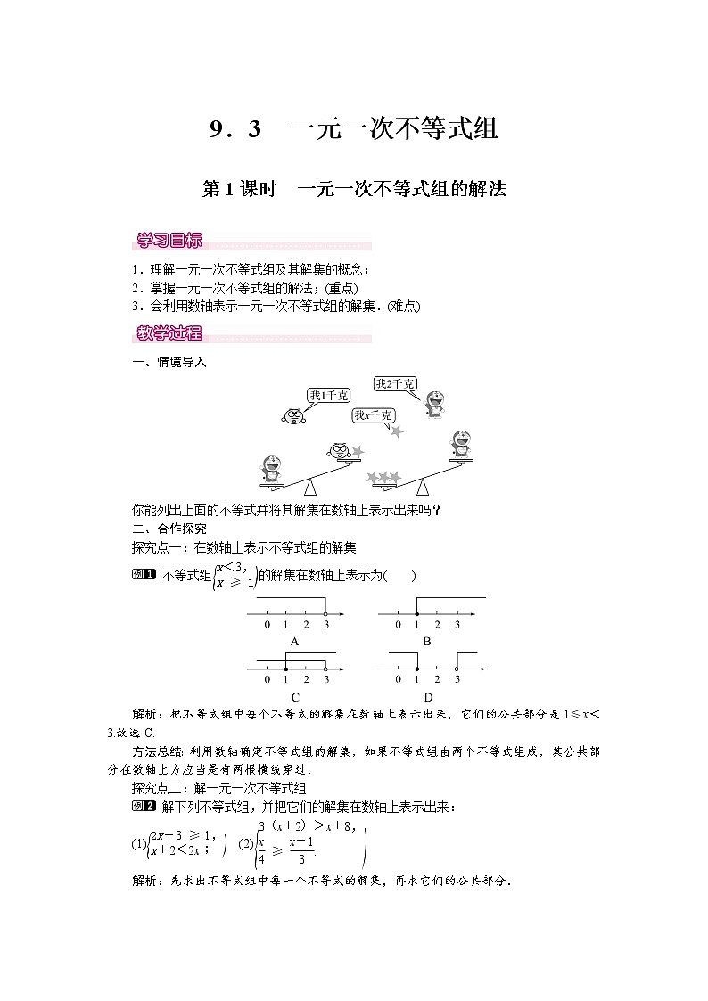 人教版数学七年级下9.3 第1课时 一元一次不等式组的解法 1 教案01