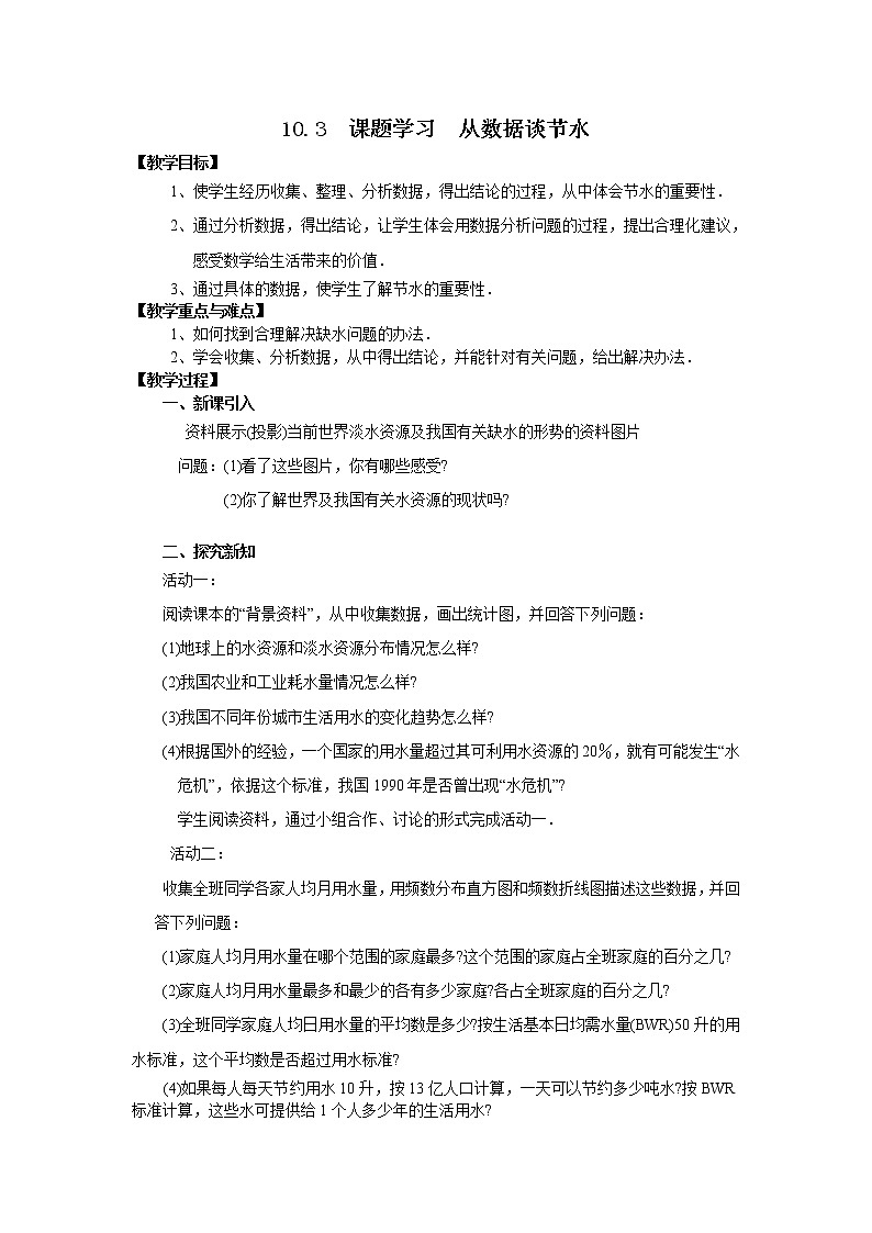 人教版数学七年级下10.3 课题学习  从数据谈节水 2 教案01