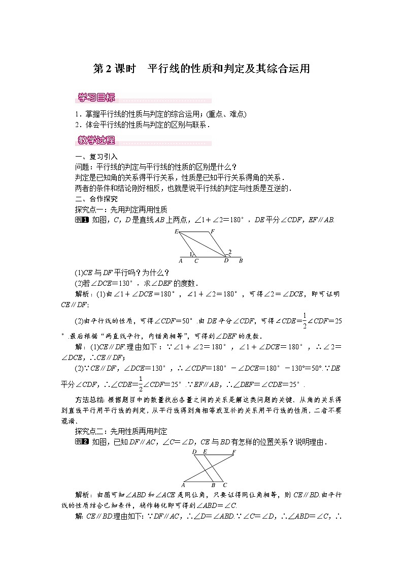 人教版数学七年级下5.3.1 第2课时 平行线的性质和判定及其综合运用 1 教案01