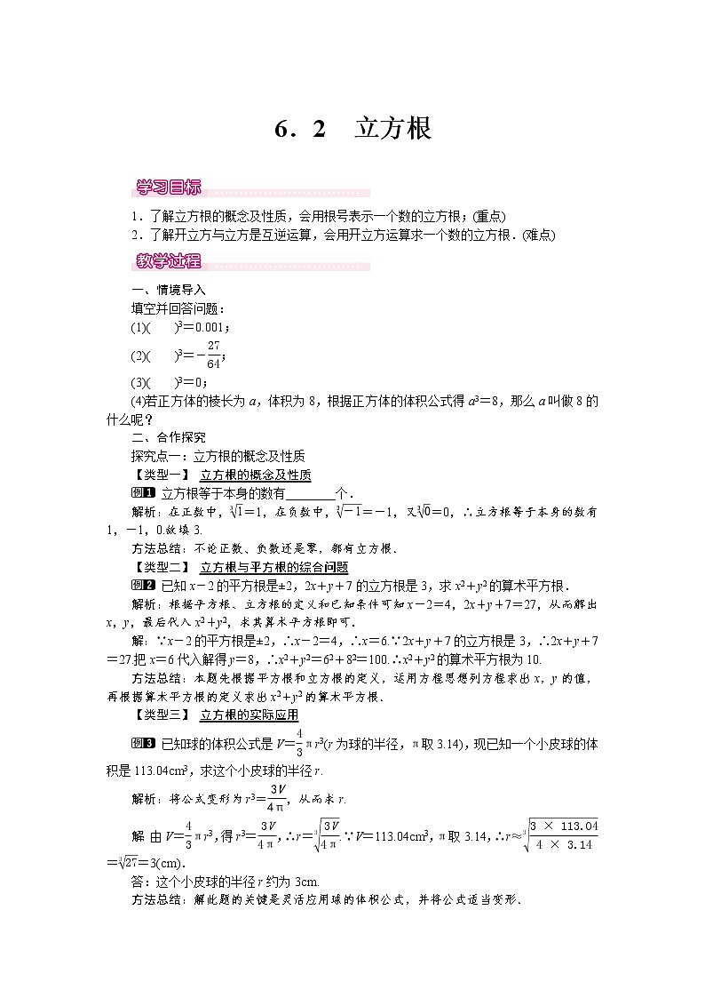 人教版数学七年级下6.2 立方根 1 教案第1页