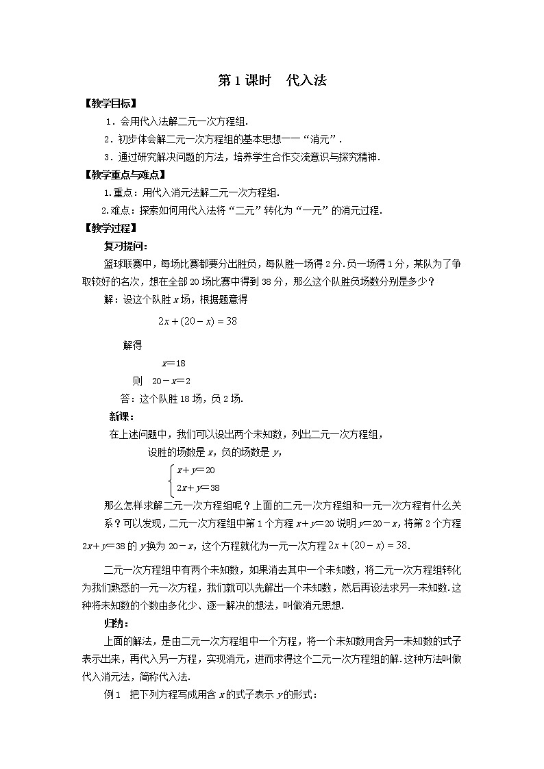 人教版数学七年级下8.2 第1课时 代入法 2 教案01
