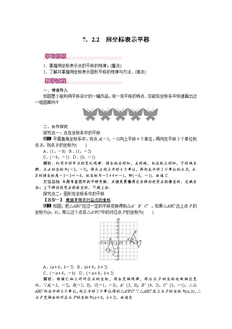 人教版数学七年级下7.2.2 用坐标表示平移 1 教案01