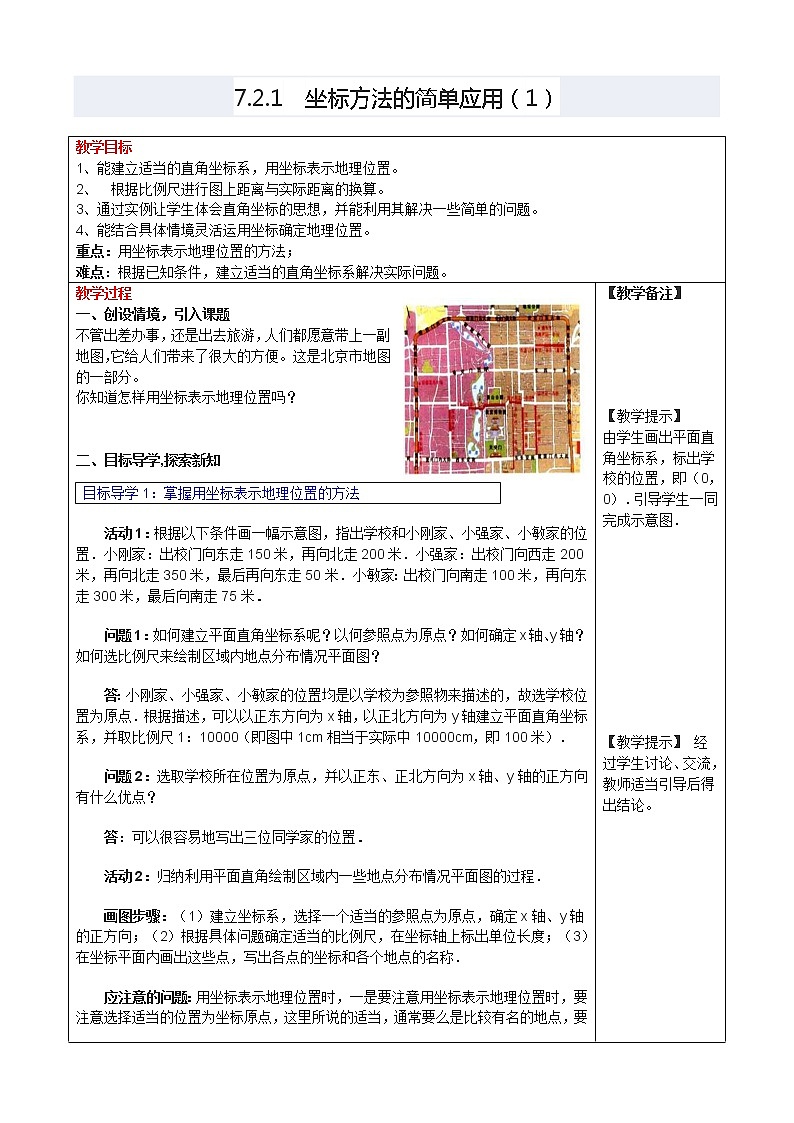 人教版数学七年级下7.2.1 用坐标表示地理位置 3 教案第1页