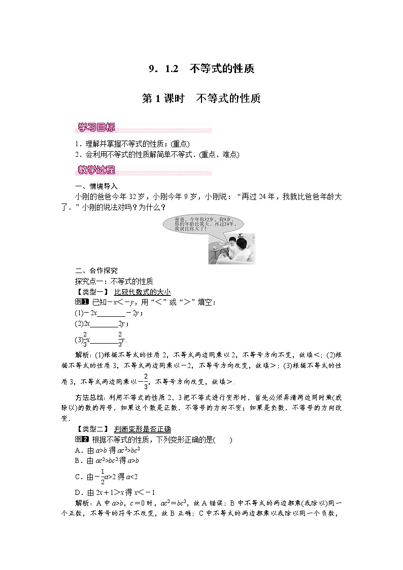 人教版数学七年级下9.1.2 第1课时 不等式的性质 1 教案01